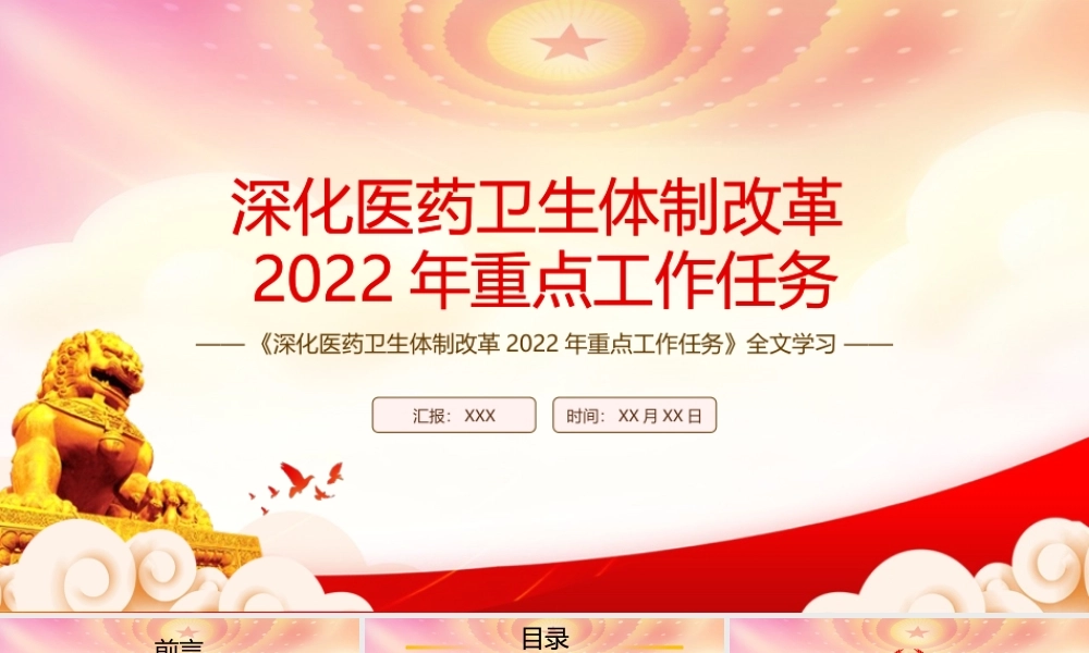 学习贯彻2022《深化医药卫生体制改革2022年重点工作任务》全文PPT课件（带内容）.pptx