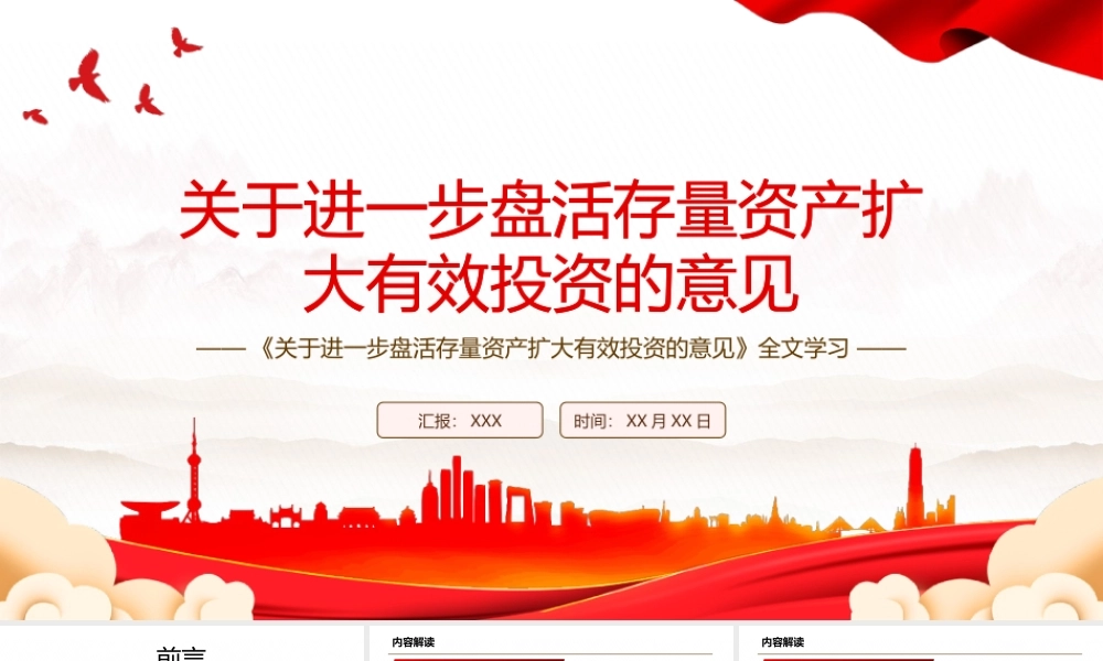 2022《关于进一步盘活存量资产扩大有效投资的意见》全文学习PPT课件（带内容）.pptx