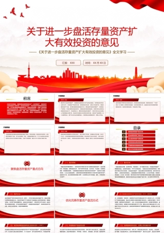 2022《关于进一步盘活存量资产扩大有效投资的意见》全文学习PPT课件（带内容）.pptx