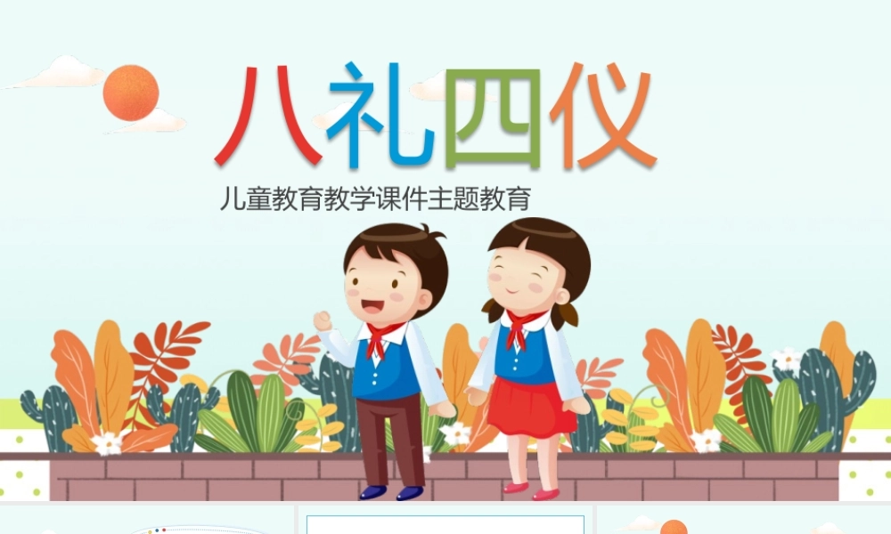 教学课件主题教育八礼四仪PPT模板(含具体内容).pptx