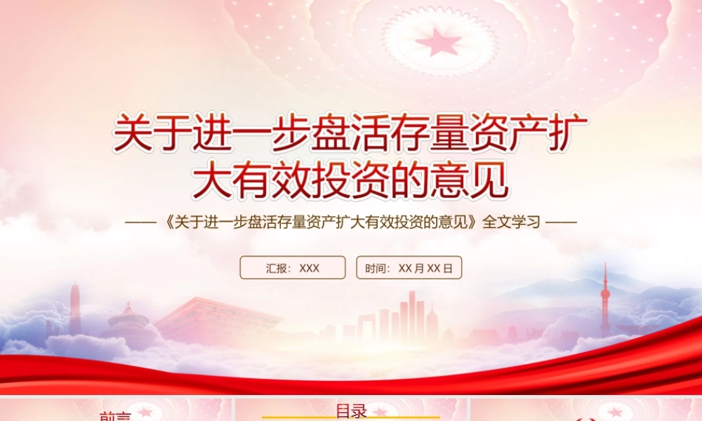 深入贯彻学习2022《关于进一步盘活存量资产扩大有效投资的意见》全文PPT课件（带内容）.ppt