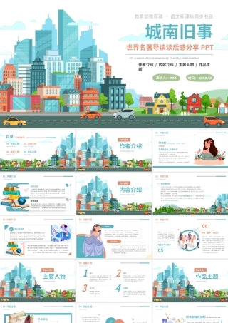 城南旧事名著读书分享读后感PPT模板.pptx