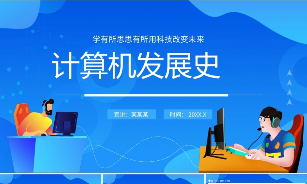 计算机发展史PPT学有所思思有所用科技改变未来PPT课件（带内容）.pptx