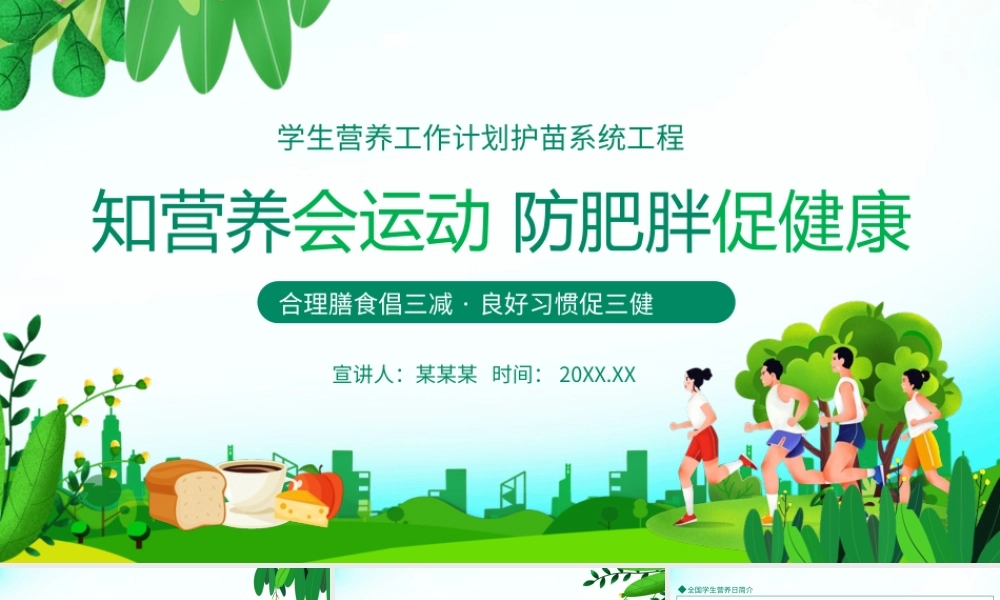 学生营养工作计划护苗系统工程PPT知营养会运动防肥胖促健康PPT合理膳食倡三减良好习惯促三健动态PPT课件（带内容）.pptx