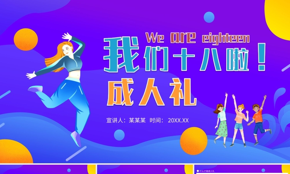 我们十八啦成人礼PPT成人礼相关意义PPT课件（带内容）.ppt
