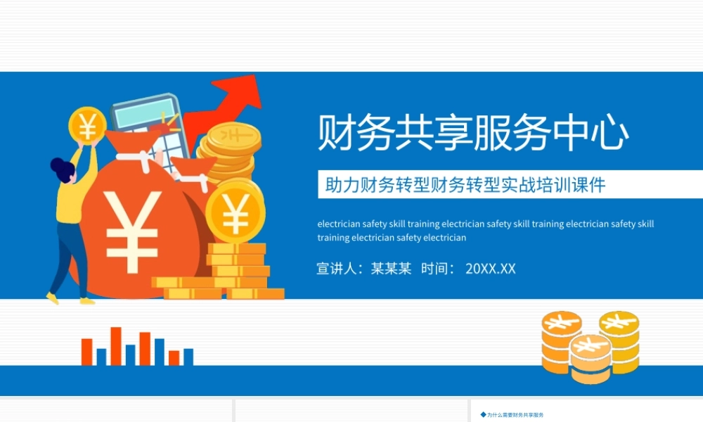 财务共享服务中心PPT财务转型实战培训课件PPT课件（带内容）.ppt