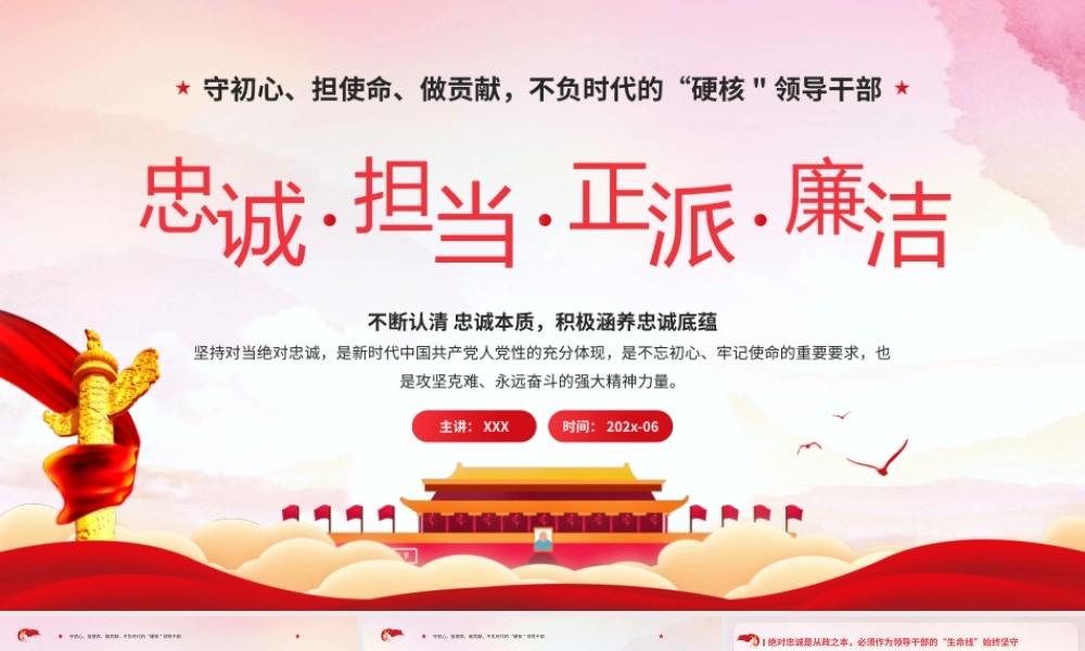 不断认清忠诚本质积极涵养忠诚底蕴PPT做不负时代的“硬核领导干部PPT课件（带内容）.pptx