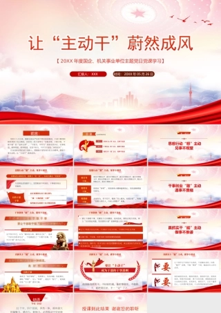 激励干部发扬历史主动精神增强干事主动性PPT让“主动干”蔚然成风PPT课件（带内容）.ppt