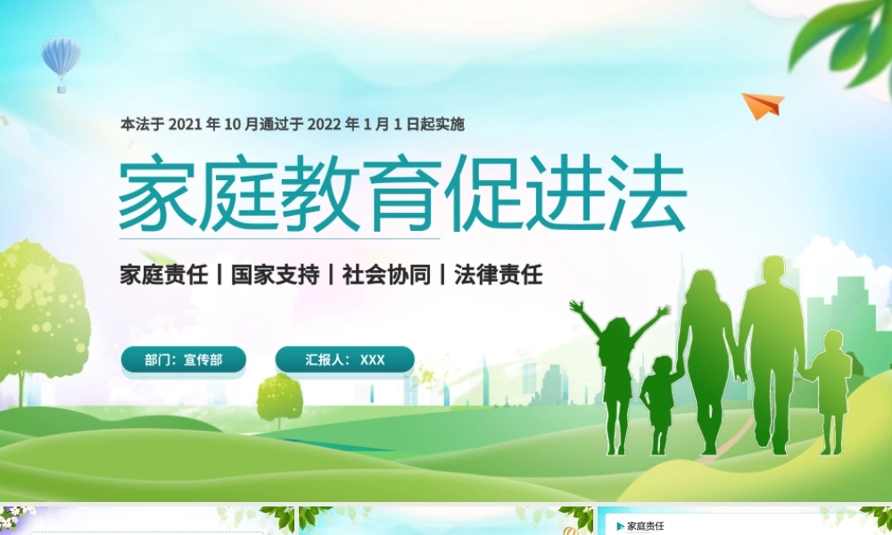 家庭教育促进法PPT家庭责任国家支持社会协同法律责任PPT课件（带内容）.ppt
