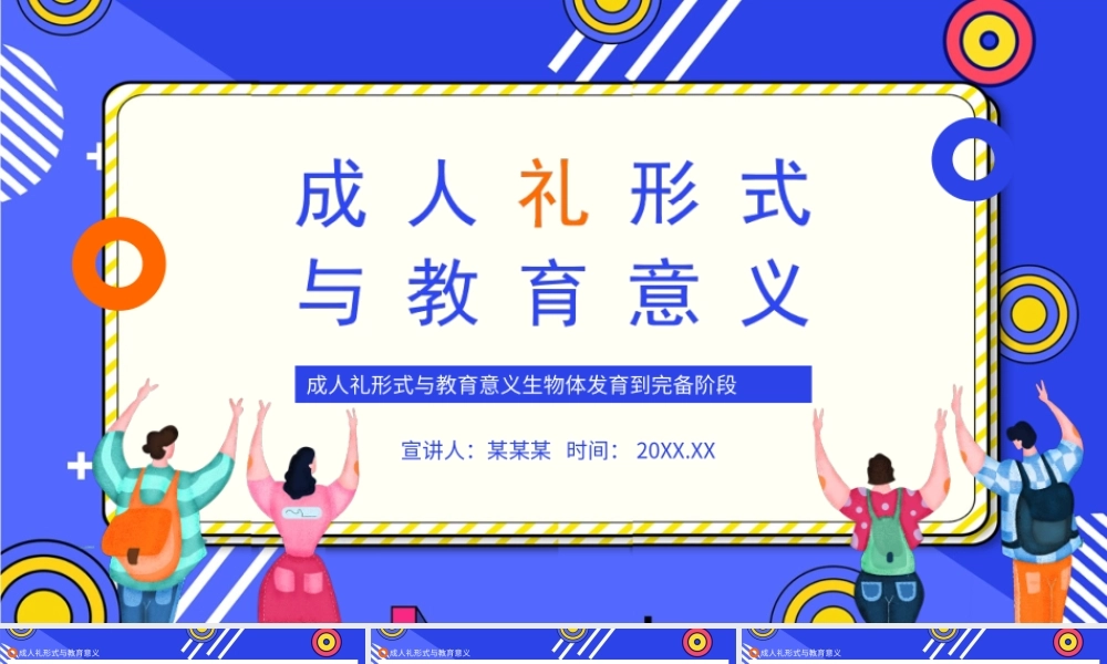 成人礼形式与教育意义生物体发育到完备阶段PPT课件（带内容）.ppt