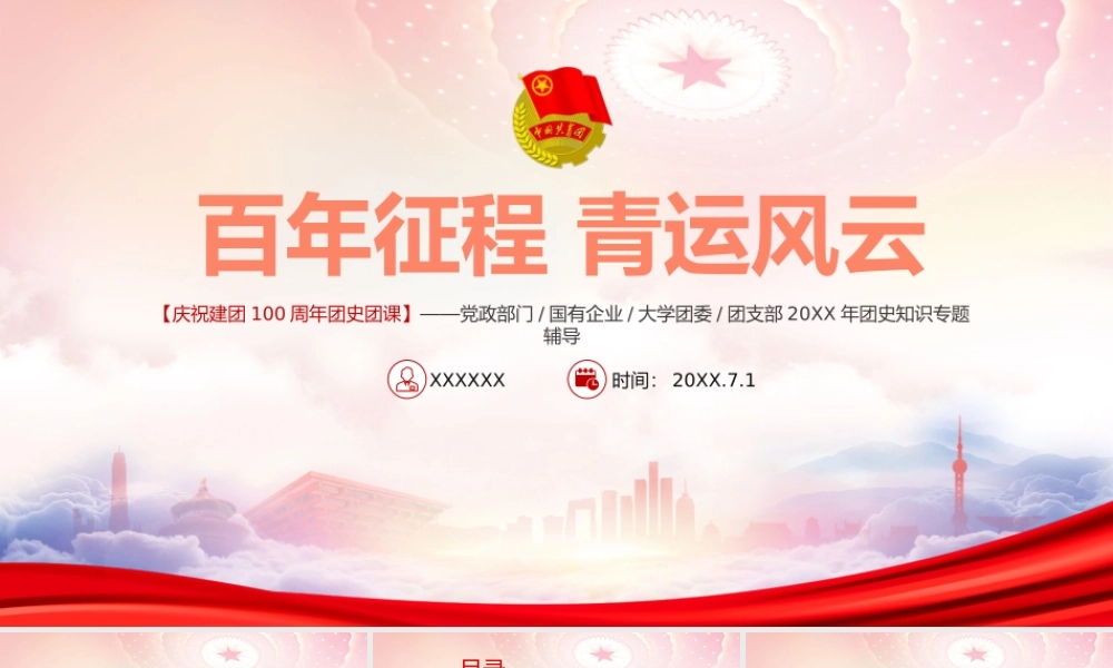 庆祝建团100周年团史团课PPT百年征程青运风云PPT课件（带内容）.pptx