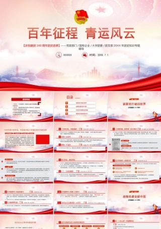 庆祝建团100周年团史团课PPT百年征程青运风云PPT课件（带内容）.ppt