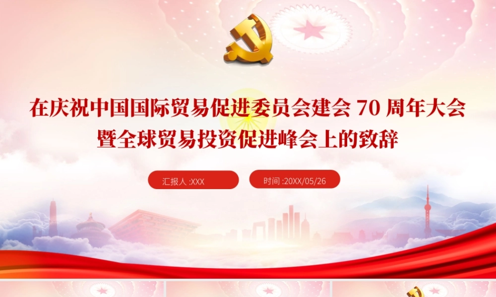 在庆祝中国国际贸易促进委员会建会70周年大会暨全球贸易投资促进峰会上的致辞PPT课件（带内容）.ppt