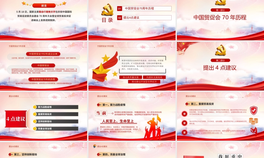 在庆祝中国国际贸易促进委员会建会70周年大会暨全球贸易投资促进峰会上的致辞PPT课件（带内容）.ppt