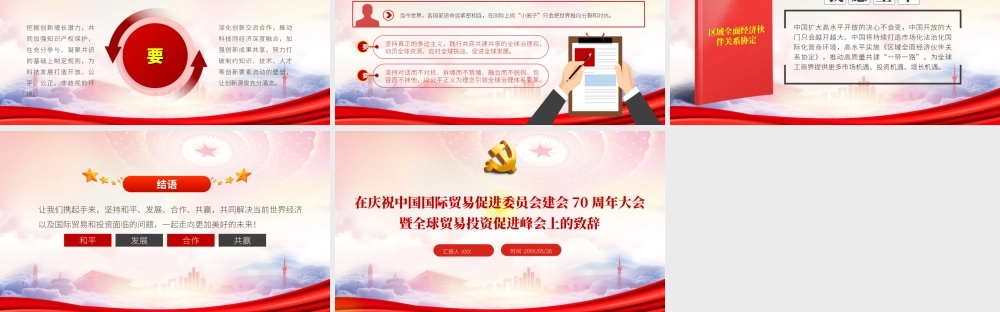 在庆祝中国国际贸易促进委员会建会70周年大会暨全球贸易投资促进峰会上的致辞PPT课件（带内容）.ppt