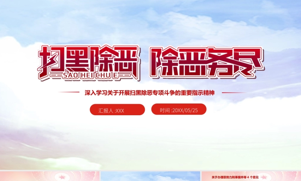 深入学习开展扫黑除恶专项斗争的重要指示精神PPT扫黑除恶应知应会PPT课件（带内容）.ppt
