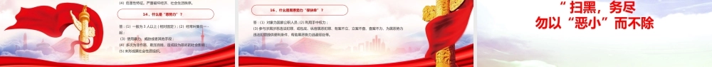 深入学习开展扫黑除恶专项斗争的重要指示精神PPT扫黑除恶应知应会PPT课件（带内容）.ppt