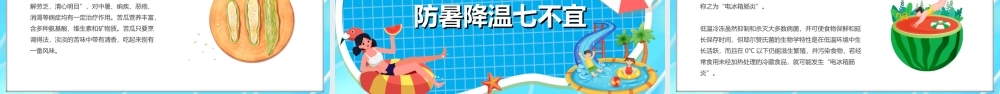 夏季防暑降温培训PPT防暑降温七不宜PPT课件（带内容）.ppt