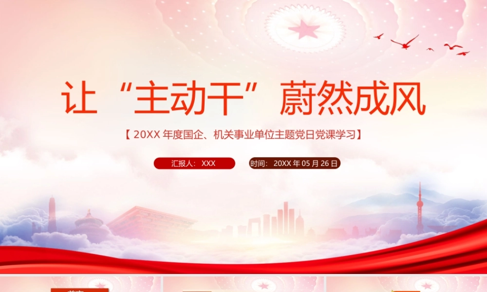 激励干部发扬历史主动精神增强干事主动性PPT让“主动干”蔚然成风PPT课件（带内容）.pptx