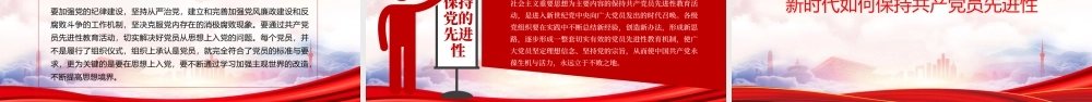 新时代如何保持共产党员先进性的时代特征和要求PPT大力推进党员先进性教育PPT课件（带内容）.pptx