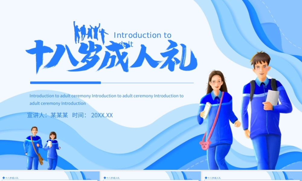 十八岁成人礼介绍PPT课件（带内容）.ppt
