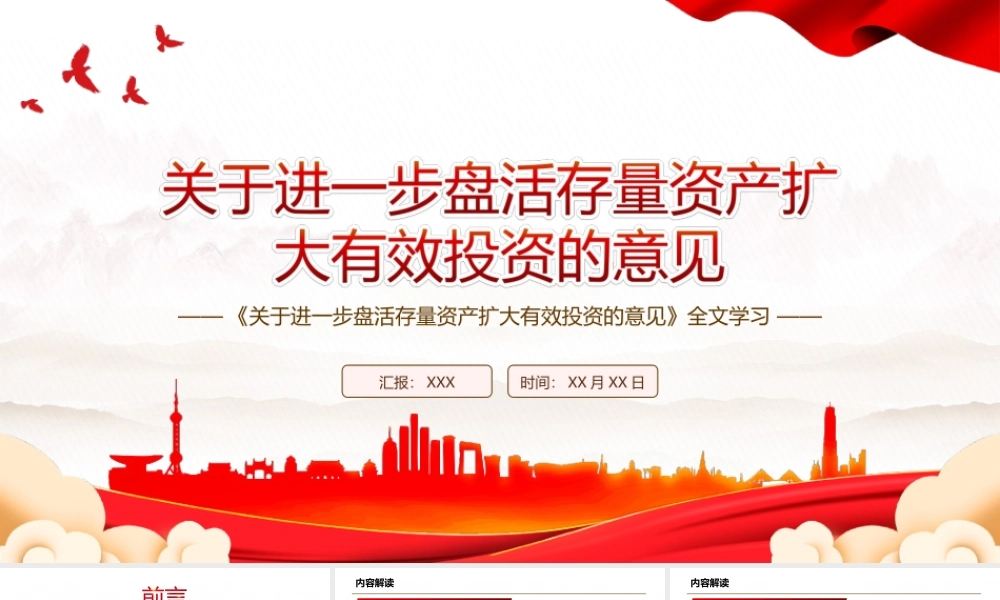 2022《关于进一步盘活存量资产扩大有效投资的意见》全文学习PPT课件（带内容）.ppt
