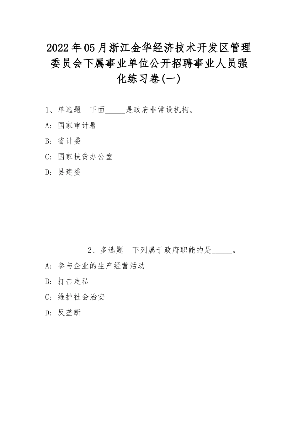 2022年05月浙江金华经济技术开发区管理委员会下属事业单位公开招聘事业人员强化练习卷(带答案).docx_第1页