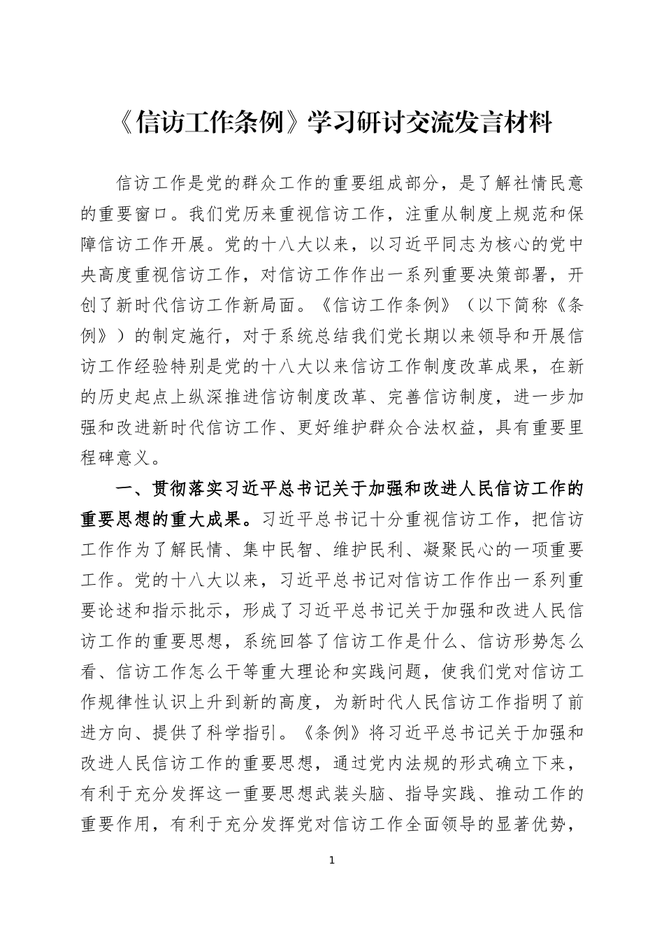 《信访工作条例》学习研讨交流发言材料四篇.docx_第1页