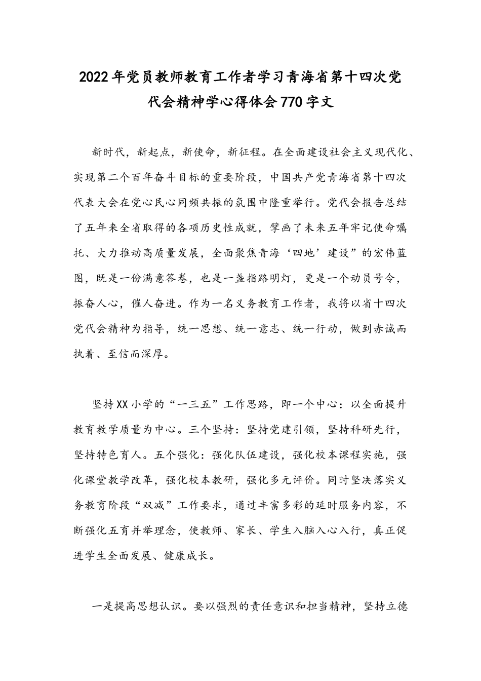 2022年党员教师教育工作者学习青海第十四次党代会精神学心得体会770字文.docx_第1页