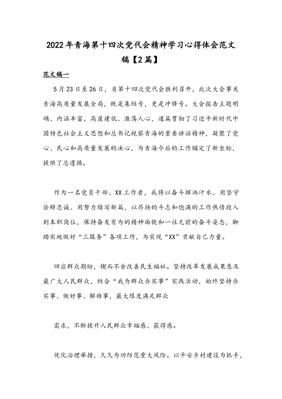 2022年青海第十四次党代会精神学习心得体会范文稿【2篇】.docx_第1页