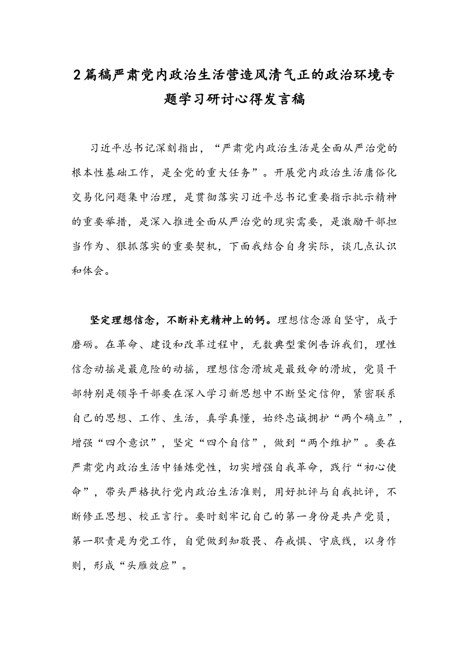 2篇稿严肃党内政治生活营造风清气正的政治环境专题学习研讨心得发言稿.docx_第1页