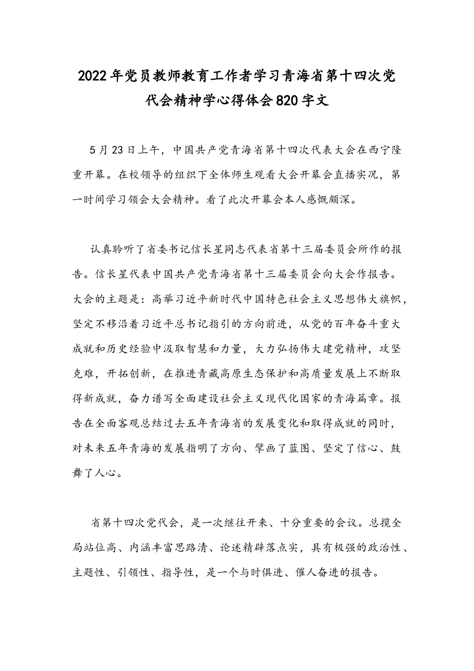 2022年党员教师教育工作者学习青海第十四次党代会精神学心得体会820字文.docx_第1页