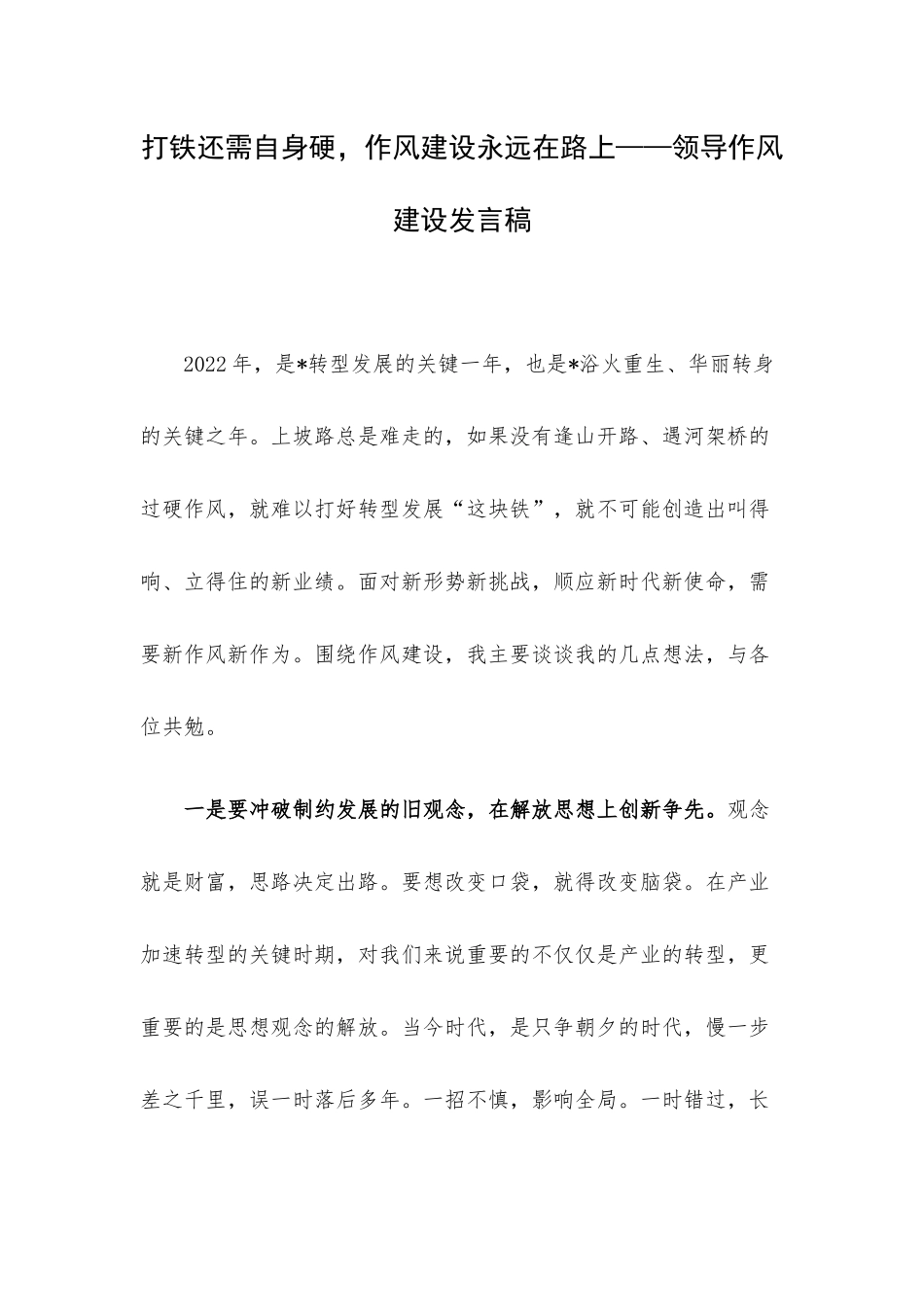 打铁还需自身硬作风建设永远在路上——领导作风建设发言稿.docx_第1页