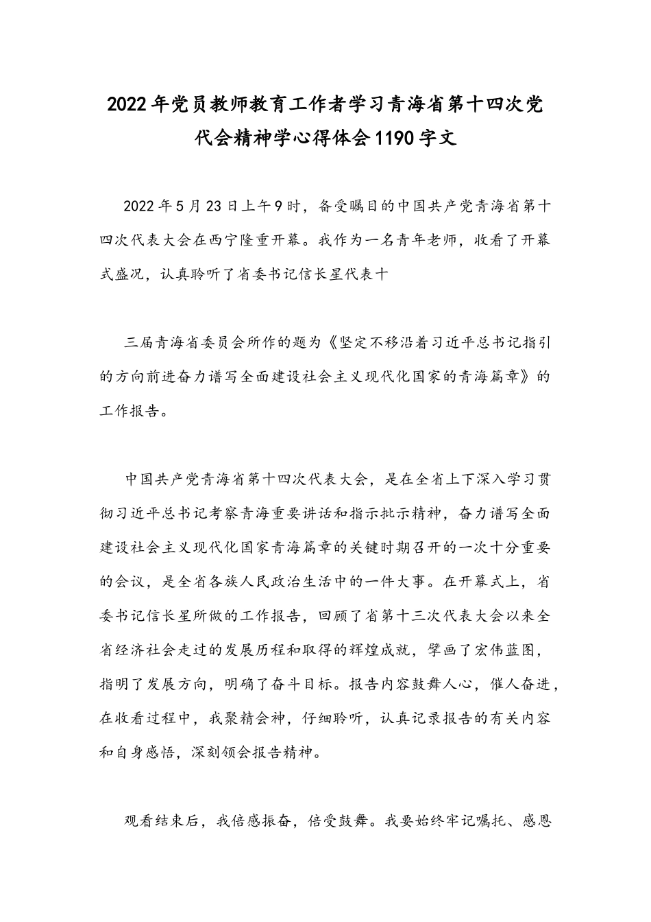 2022年党员教师教育工作者学习青海第十四次党代会精神学心得体会1190字文.docx_第1页