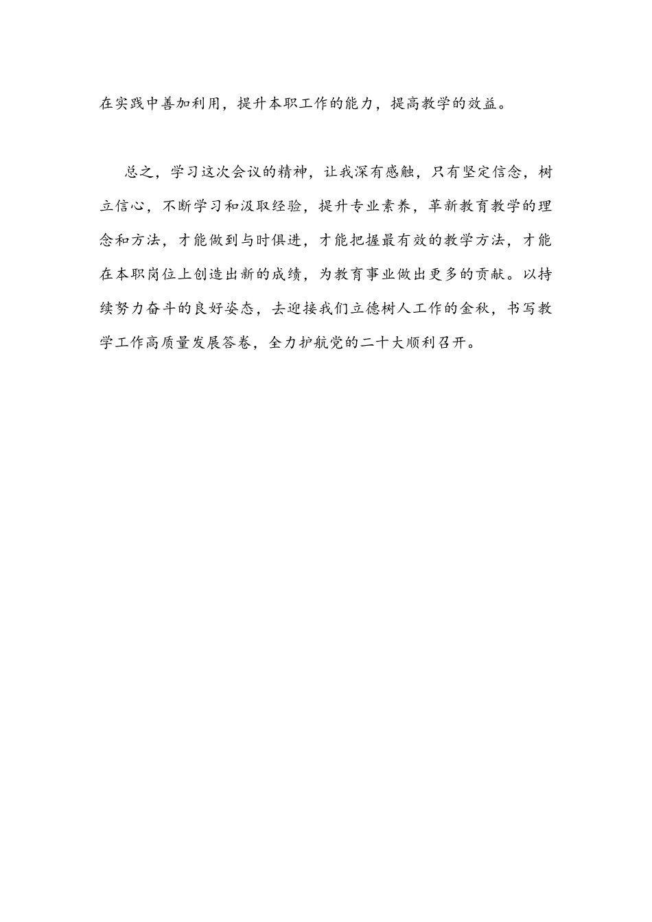 2022年党员教师教育工作者学习青海第十四次党代会精神学心得体会1190字文.docx_第3页