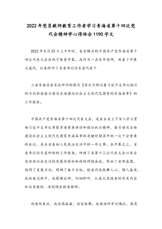 2022年党员教师教育工作者学习青海第十四次党代会精神学心得体会1190字文.docx