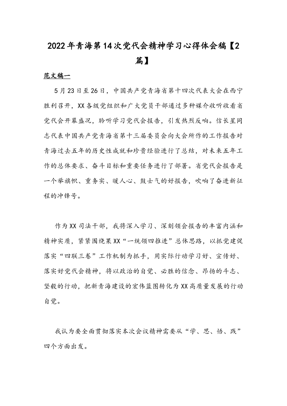 2022年青海第14次党代会精神学习心得体会稿【2篇】.docx_第1页