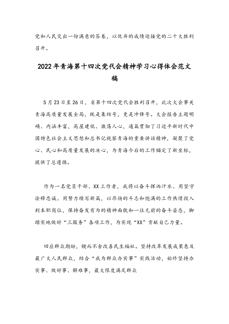 2022年青海第14次党代会精神学习心得体会稿【2篇】.docx_第3页