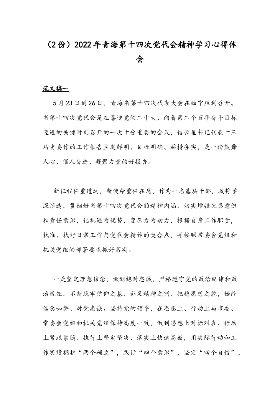（2份）2022年青海第十四次党代会精神学习心得体会.docx_第1页