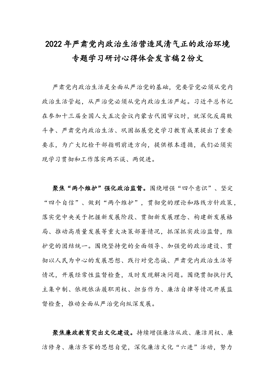 2022年严肃党内政治生活营造风清气正的政治环境专题学习研讨心得体会发言稿2份文.docx_第1页