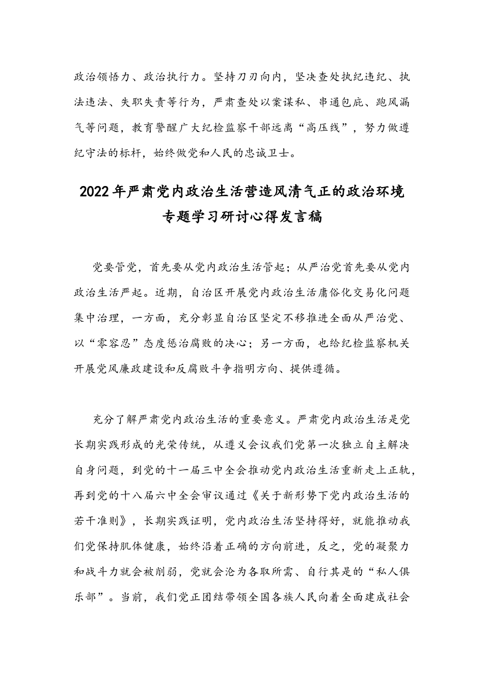 2022年严肃党内政治生活营造风清气正的政治环境专题学习研讨心得体会发言稿2份文.docx_第3页