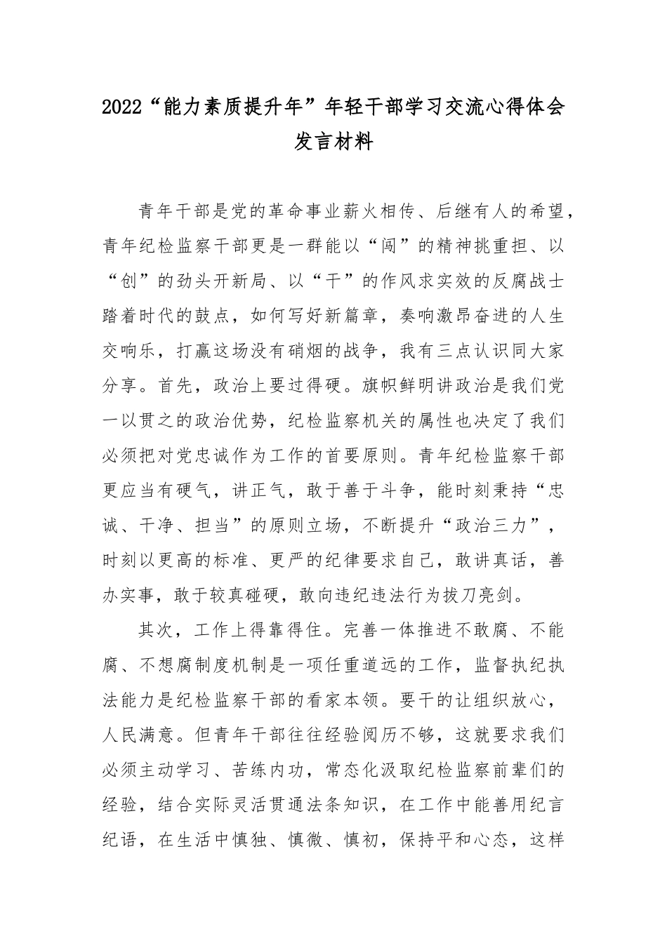 2022“能力素质提升年”年轻干部学习交流心得体会发言材料3篇.docx_第1页
