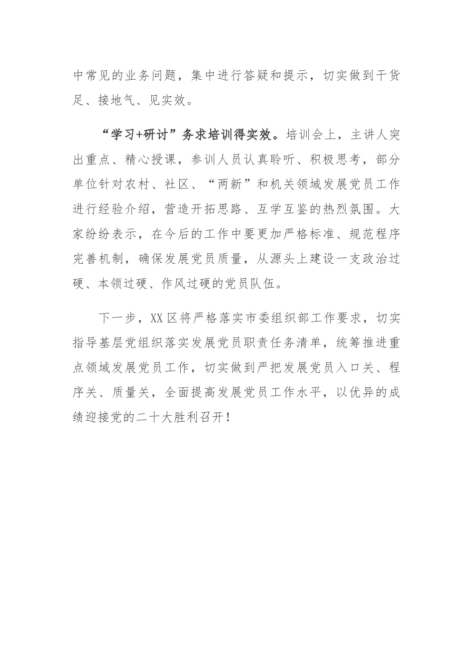 开展党务知识大讲堂暨2022年度发展党员工作培训会心得体会.docx_第2页