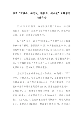 推进“迎盛会、铸忠诚、强担当、创业绩”主题学习心得体会3篇.docx
