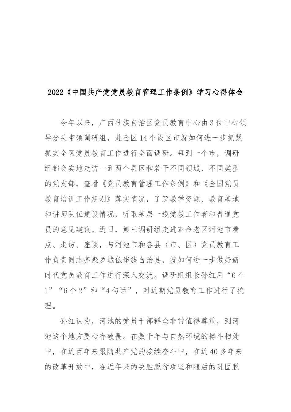 2022《中国共产党党员教育管理工作条例》学习心得体会3篇.docx_第3页
