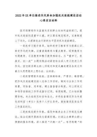 2022年XX单位推进作风革命加强机关效能建设活动心得发言材料2篇.docx