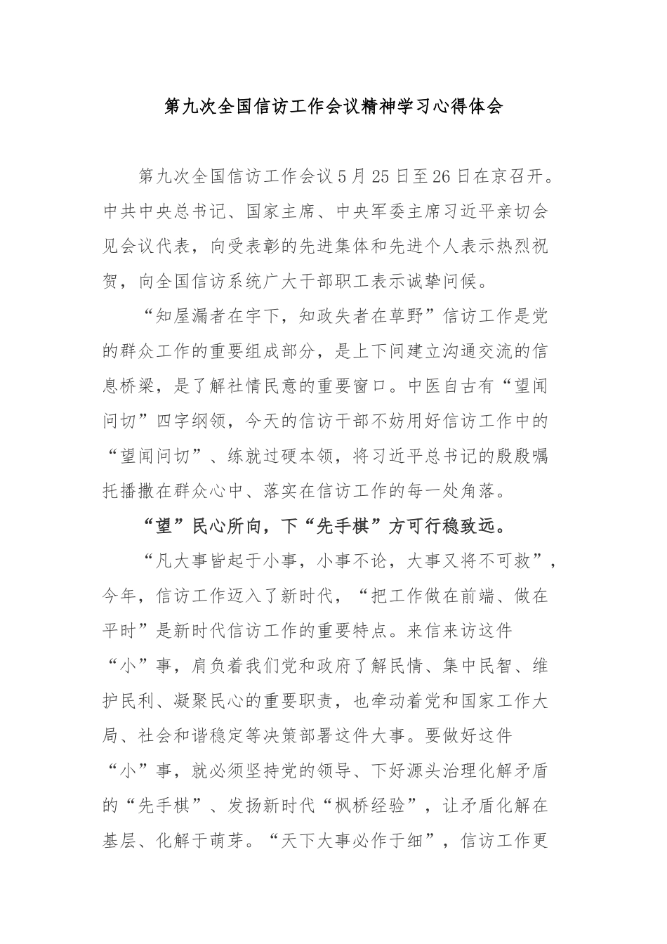 第九次全国信访工作会议精神学习心得体会2篇.docx_第1页