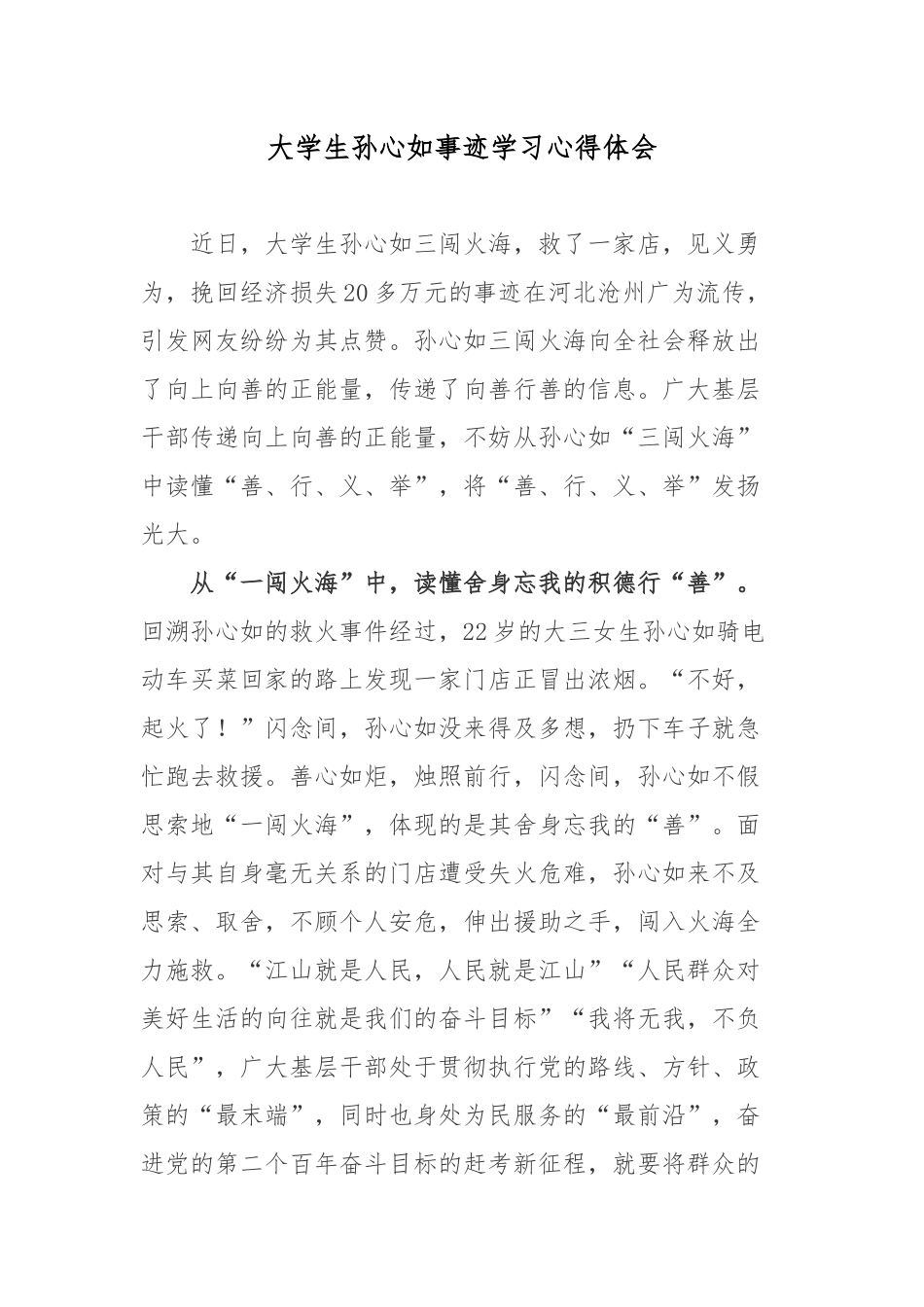大学生孙心如事迹学习心得体会.docx_第1页