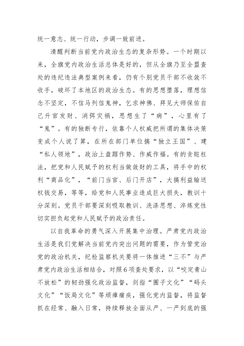 2022年XX单位开展严肃党内政治生活营造风清气正的政治环境专题学习研讨心得发言材料2篇.docx_第2页