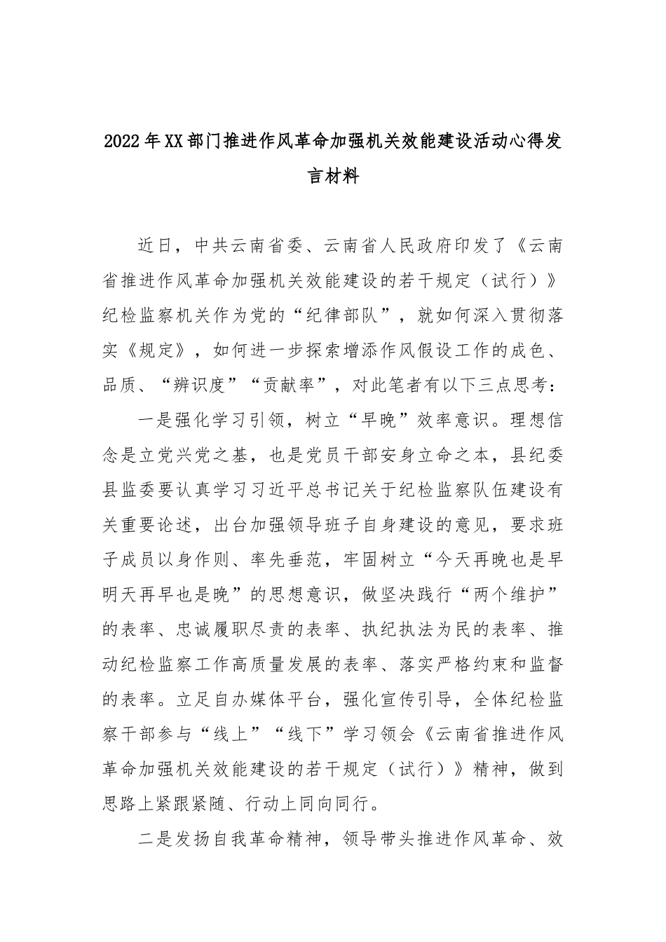 2022年XX部门推进作风革命加强机关效能建设活动心得发言材料2篇.docx_第3页